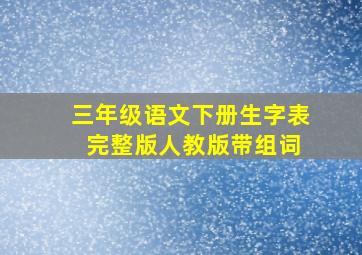 三年级语文下册生字表 完整版人教版带组词